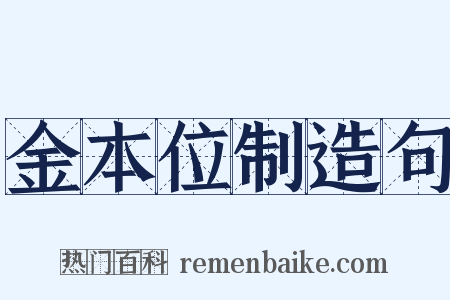金本位制造句是什么意思的图片